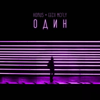 Horus — Один (Single) (2017) (п.у. Eecii McFly)