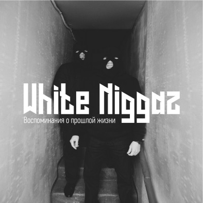 White Niggaz — Воспоминания о прошлой жизни (2017) (п.у. Артём Татищевский и др.)