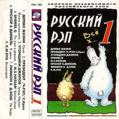 VA - Русский Рэп Vol.1 (1997) (п.у. Дерево Жизни, Ч-Рэп, Д-Бош и др.)