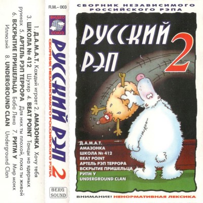 VA - Русский Рэп Vol.2 (1997) (п.у. Д.А.М.А.Т., Ритм У и др.)