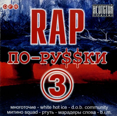 VA - Rap По-Русски Vol.3 (2002) (п.у. M.Squad, Ртуть, White Hot Ice, Многоточие, Злой Дух и др.)