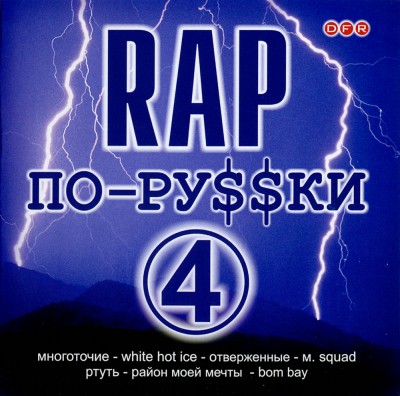 VA - Rap По-Русски Vol.4 (2002) (п.у. Big Black Boots, Mary Jane, Отверженные, Третий Путь и др.)