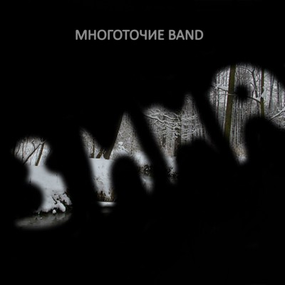 Многоточие Band — Зима (Single) (2017)