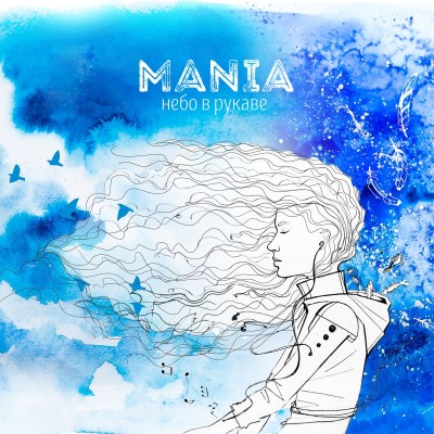 Mania — Небо в рукаве (2017) (п.у. Рем Дигга, iZReaL)