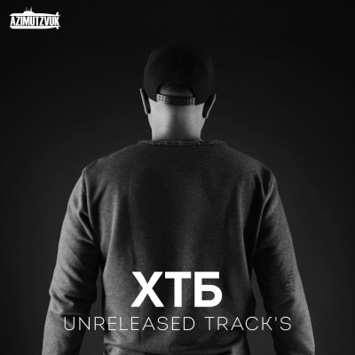 ХТБ — Unreleased Track's (2017)