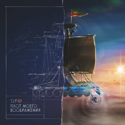 SIFO — Плот моего воображения (2017)