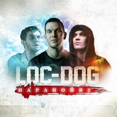 Loc-Dog — Паранойя 2 (Неизданный Альбом) (2010)