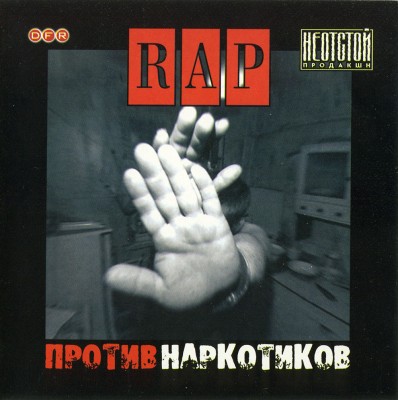 VA — Rap Против Наркотиков Vol.1 (2002) (п.у. Рабы Лампы, Многоточие, Ртуть, M.Squad и др.)