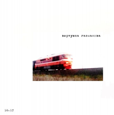 Вертушка Газманова — 10.17 (2017)