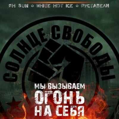 Солнце Свободы (Руставели, White Hot Ice, Ян Sun) — Мы вызываем огонь на себя (Single) (2017)