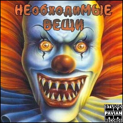 НЕобходиМЫЕ Вещи — Пеннивайз (BOOTLEG 1996-1999) (2017) (п.у. Ч-Рэп, Туши Свет)