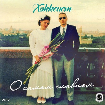 Хоккеист — О самом главном (2017) (п.у. Кор (ex. Вульгарный Тонн) и др.)