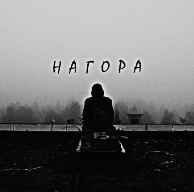 Нагора — Ра...свет (2017)