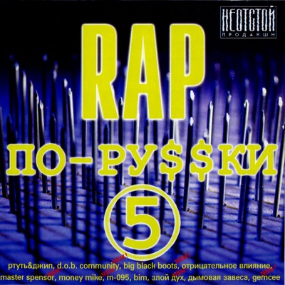 VA - Rap По-Русски Vol.5 (2002) (п.у. Ртуть, D.O.B. Community, Дымовая Завеса, Злой Дух, Белые Братья и др.)