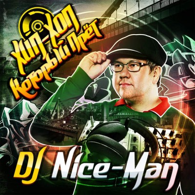 DJ Nice-Man (ex. Ice, К.Т.Л. Ди.Л.Л.) — Хип-хоп, который прёт (2015) (п.у. Bad Balance, Джи Вилкс, Lojaz, Типичный Ритм и др.)