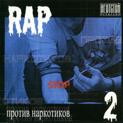 VA — Rap Против Наркотиков Vol.2 (2002) (п.у. Дымовая Завеса, Max & BHE TELA, Ртуть, Злой Дух, Грюндик (Рабы Лампы) и др.)