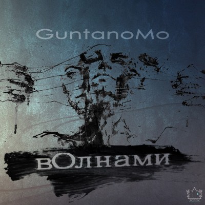 GuntanoMo — вОлнами (2017) (п.у. Саша Чест и др.)