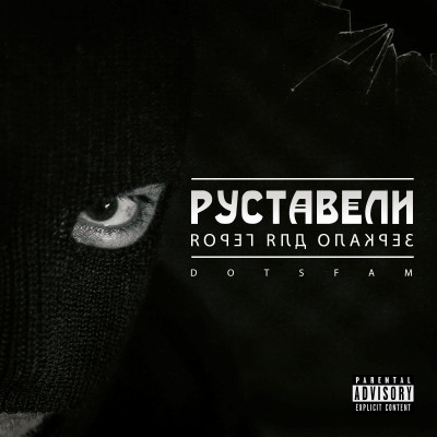 Руставели — Зеркало для героя (2017) (п.у. Nekby, Ян Sun, Динайс, Санчес)