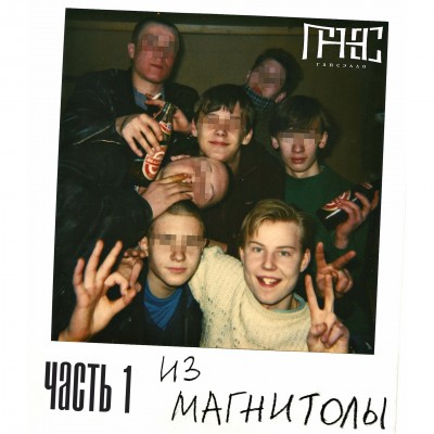 Гансэлло — Из магнитолы (Часть 1) (2017)