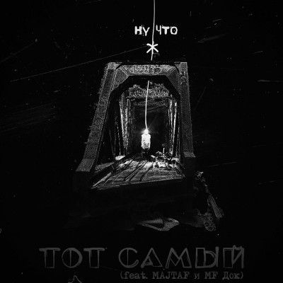 Тот Самый — Ну что ж (2017)