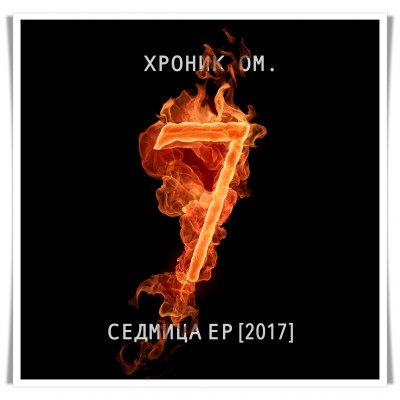 Хроник ОМ. — Седмица EP (2017)