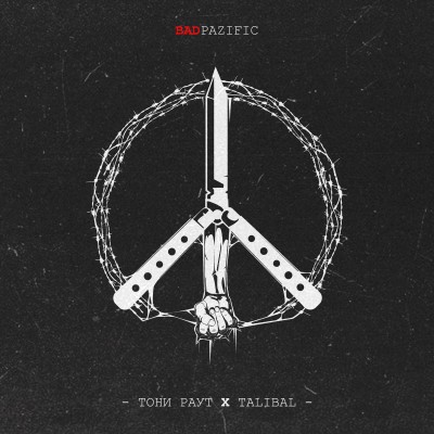 Тони Раут & Talibal — BAD Pazific (2017)