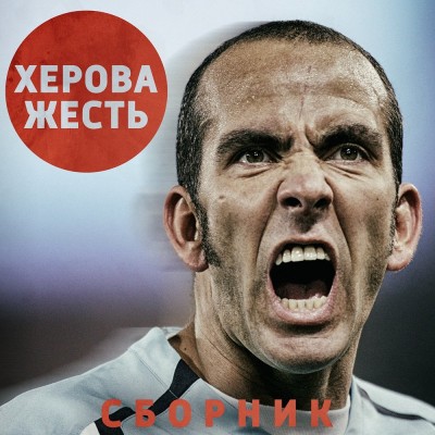 Херова Жесть — Сборник (2017)