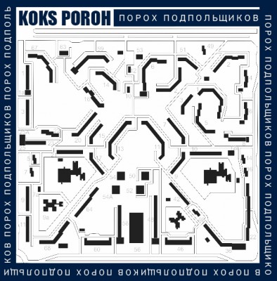 Koks Poroh — Порох Подпольщиков (2017) (п.у. Артём Татищевский и др.)