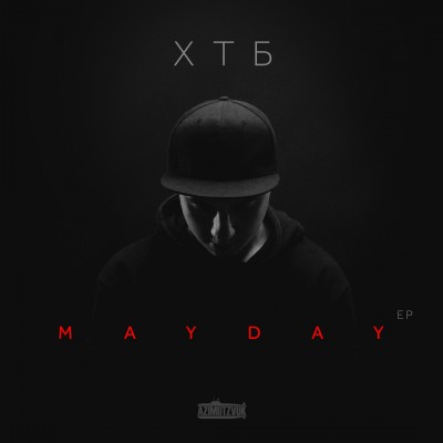 ХТБ — Mayday (2017) (п.у DJ Nik One)
