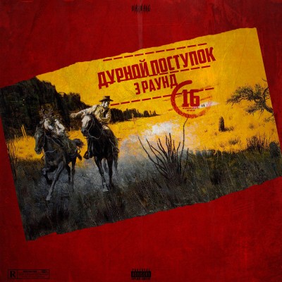 VA — Дурной поступок (3-ий раунд 16-го независимого) (2017) (п.у. 4SGM, Герои Комиксов, Just Jazz, Lojaz, ОУ74, DGJ и др.)