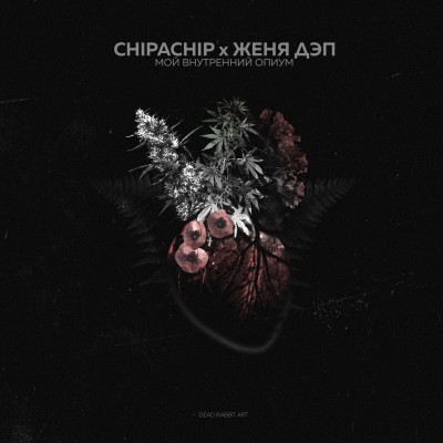 ChipaChip & Женя Дэп — Мой внутренний опиум (2018)