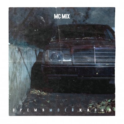 MC Mix (Max Mix Production, Da B.O.M.B.) — Время моей жизни (2017) (п.у. Dime (Nonamerz), Винт (ex. Ю.Г.), Sir-J (D.O.B.) и др.)