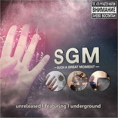 4SGM — Unreleased Featuring Underground (2018) (п.у. Заги Бок, Твёрдый Мики, Артём Татищевский, Саша Скул, АПС, Loc-Dog и др.)