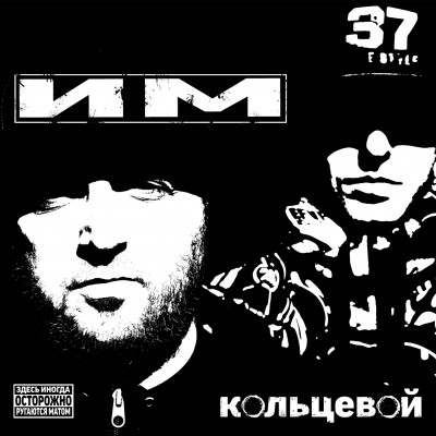 ИМ — Кольцевой (2017)