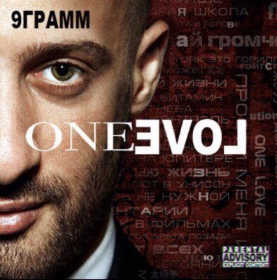 9 Грамм — One Love (2017)