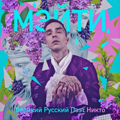 Мэйти — Великий Русский Никто (2017)