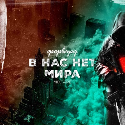 Форвард (Интервал) — В нас нет мира (Mixtape) (2017)