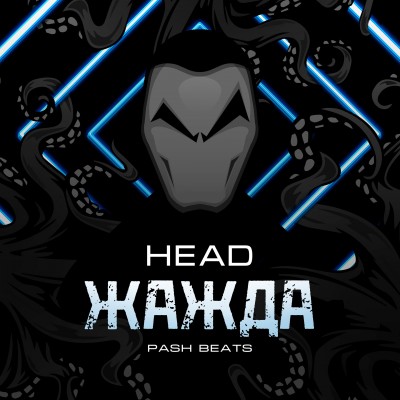 Head (Улица Мира) — Жажда EP (2017)