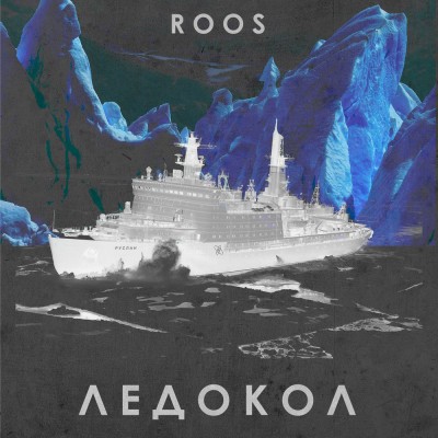 Roos — Ледокол (2017) (п.у. KREC и др.)