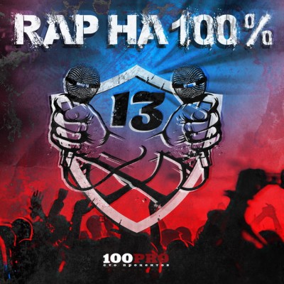 VA — Rap На 100% #13 (2017) (п.у. Голос Донбасса, ШЕFF, N'Pans, Al Solo, У.эР.Асквад, Digital Squad и др.)