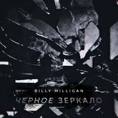 Billy Milligan — Чёрное зеркало EP (2017)