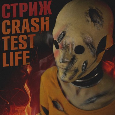 Стриж — Crash Test Life (2018) (п.у. Амир (Deep Red Wood, ex. Легенды Про), Гад Дым (ex. Легенды Про) и др.)