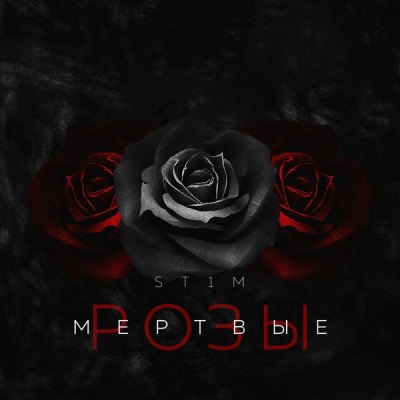 ST1M — Мёртвые розы EP (2018)