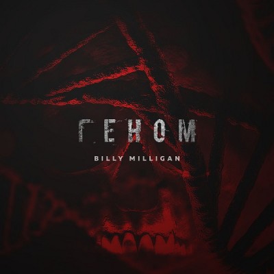 Billy Milligan — Геном (2018) EP