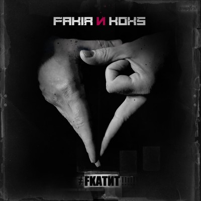 Fakir и Koks — FКАТИТ! (2018) (п.у. Капа и др.)