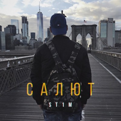 ST1M — Салют EP (2018)