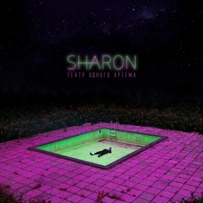 SharOn — Театр одного Артёма (2018) (п.у. Horus и др.)