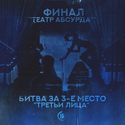 VA — Театр абсурда / Третьи лица (Финал/Битва за 3-е место 16-го независимого) (2018)
