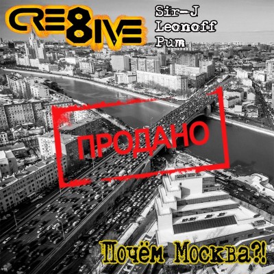 CRE8IVE (Sir-J, Leonoff, Pum) - Почём Москва? (Single) (2018)