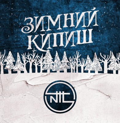 NTL — Зимний кипиш (Single) (2018)